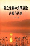 群众性精神文明建设实践与探索 封面