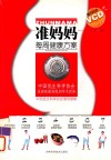 准妈妈每周健康方案 封面