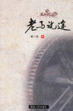 老马说途 封面