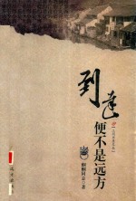 到达便不是远方 封面