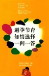 避孕节育知情选择一问一答 封面