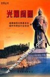 光耀闽疆 封面