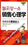 每天学一点销售心理学 封面