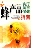 蜂产品食疗美容保健指南 封面