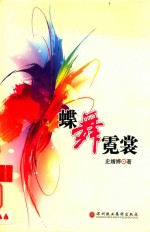 蝶舞霓裳 电子书封面