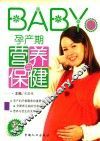 孕产期营养与保健 封面