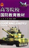 高等院校国防教育教材 封面