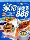 家常保健菜888 封面