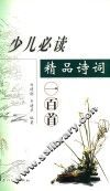 少儿必读精品诗词一百首 封面