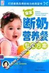 宝宝断奶营养餐专家方案 封面