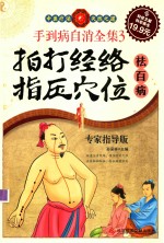 手到病自消全集  3  拍打经络 指压穴位 祛百病 封面