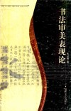 书法审美表现论 封面