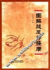 图解腿足部按摩 封面