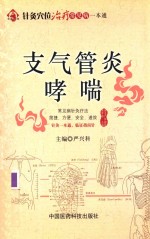 针灸穴位治疗常见病一本通  支气管炎  哮喘 封面