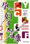 孕产妇营养与健康 封面