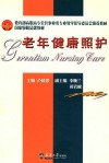 老年健康照护 封面