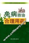兔病防治合理用药 封面