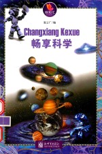 畅享科学 封面