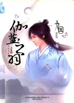 九国·伽蓝之羽 封面