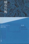 范小青长篇小说系列  城市片断 封面