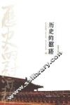 历史的慰藉  2 封面