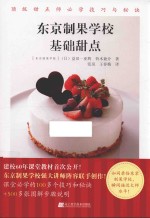 东京制果学校基础甜点 封面