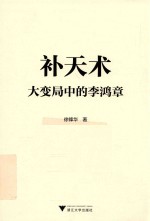 补天术  大变局中的李鸿章 封面