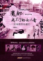 魔都，戒不了的女人香  民国那些名媛们  插图本 封面