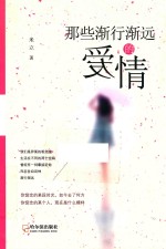 心灵感动系列  那些渐行渐远的爱情  第2版 封面