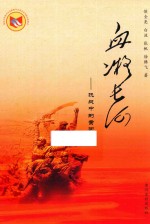 血凝长河  抗战中的黄河记忆 封面