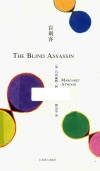 阿特伍德文集  盲刺客 封面