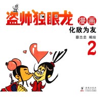 盗帅独眼龙  化敌为友  2 封面