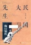民国大先生  陶行知传 封面