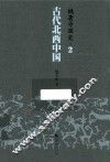 姚著中国史  2  古代北西中国 封面