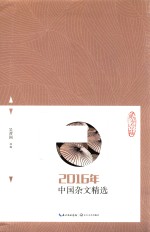 2016年中国杂文精选 封面