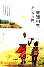 非洲归来  不必远方 封面