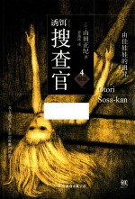 诱饵搜查官  4  嗅觉  由佳娃娃的诅咒 封面