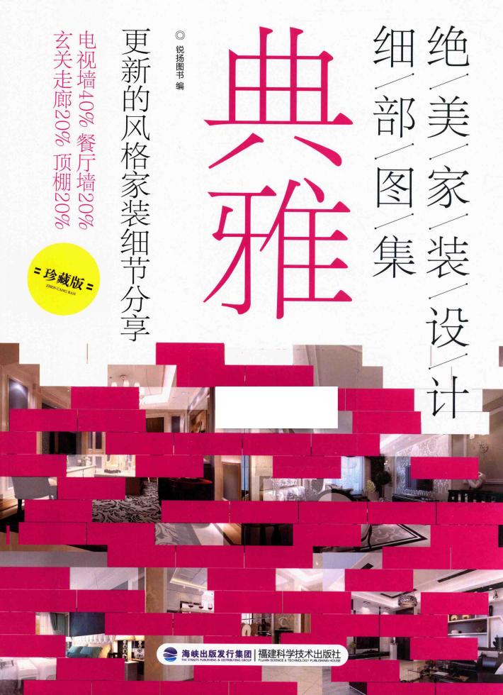 绝美家装设计细部图集  典雅