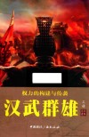 权利的构建与传袭  汉武雄主  上 封面