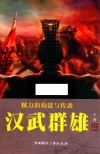 权利的构建与传袭  汉武雄主  下 封面