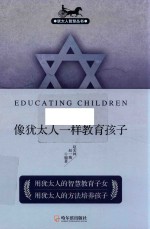 犹太人智慧丛书  像犹太人一样教育孩子  第2版 封面