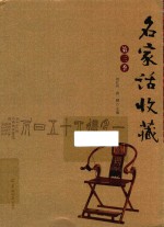 名家话收藏  第3季 封面