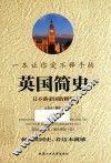 一本让你爱不释手的英国简史  日不落帝国的辉煌 封面