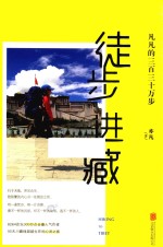 徒步进藏  凡凡的三百三十万步 封面