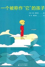 一个被称作“它”的孩子  2016版 封面