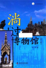 淌过博物馆 封面