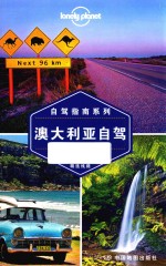 Lonely Planet旅行自驾指南系列  澳大利亚自驾 电子书封面
