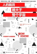 人的脑洞略大于整个宇宙 封面