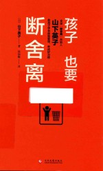 孩子也要断舍离 封面