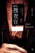 诱饵搜查官  5  味觉  撒旦之血 封面